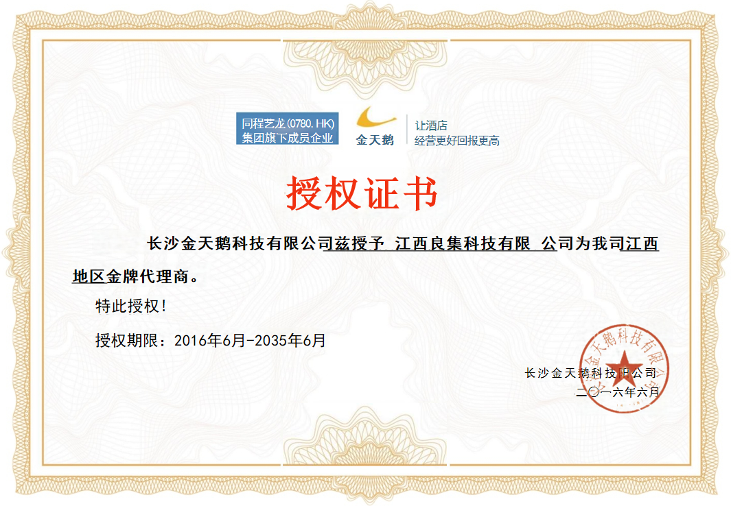 同程藝龍品牌授權(quán)證明